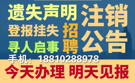北京遺失聲明公告注銷咨詢登報(bào)