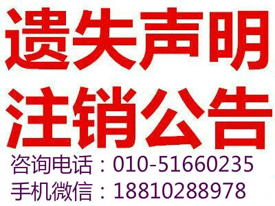 北京遺失聲明公告注銷咨詢登報(bào)