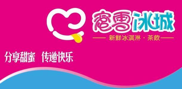 蜜雪冰城奶茶店加盟丨飲品店加盟