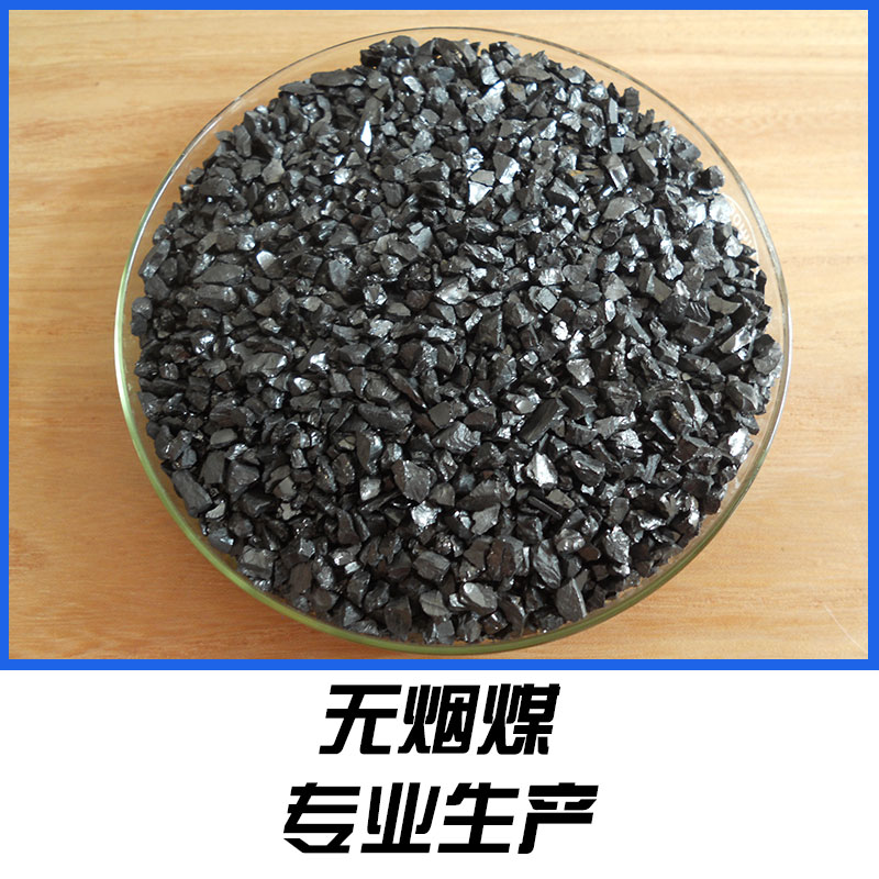 無(wú)煙煤廠家*直銷(xiāo)批發(fā)咨詢報(bào)價(jià)電話號(hào)碼 無(wú)煙煤樣板效果圖片