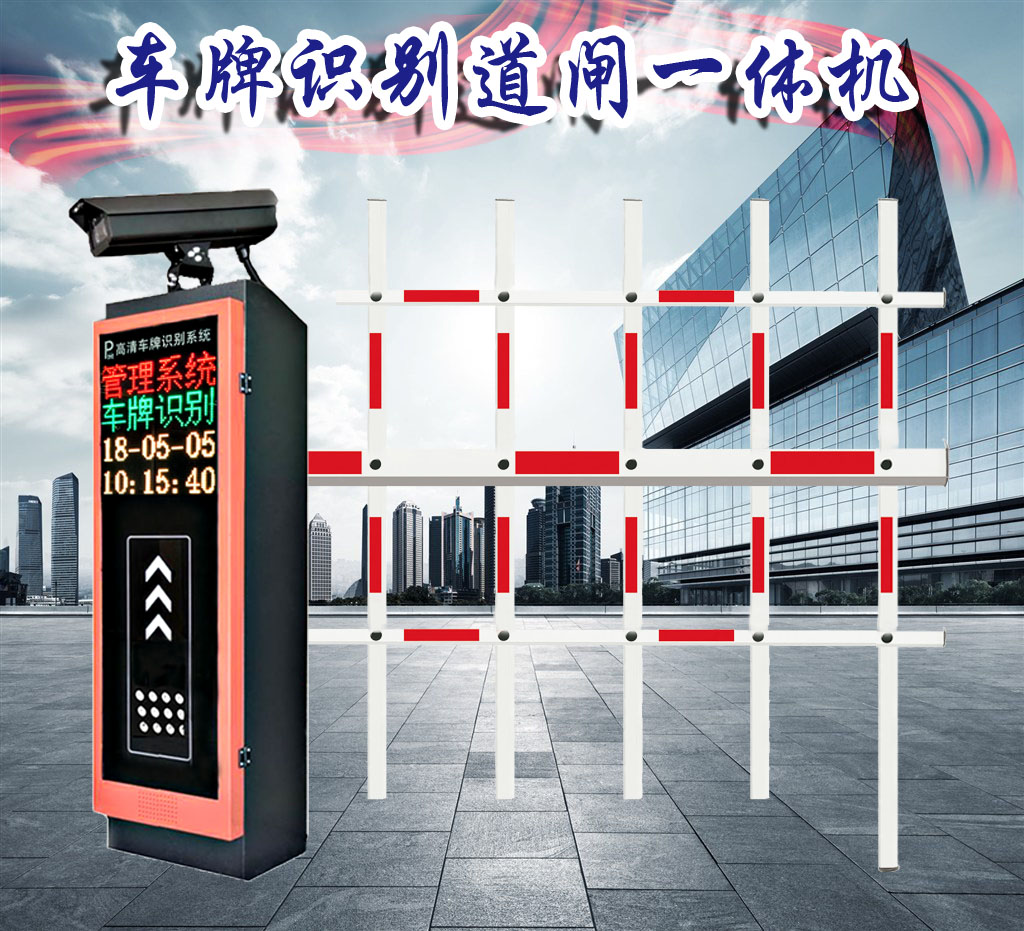 車牌識別道閘一體機 停車場收費系統(tǒng) 車牌識別管理系統(tǒng)