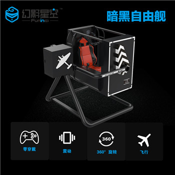 虛擬現(xiàn)實(shí)設(shè)備廠家幻影星空VR游戲體驗(yàn)館設(shè)備暗黑自由艦主題樂(lè)園 幻影星空暗黑自由艦