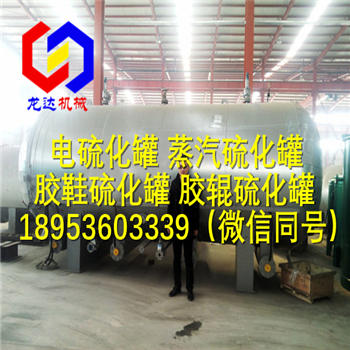 供應溫度誤差小于±2度的橡膠硫化罐/蒸汽硫化罐