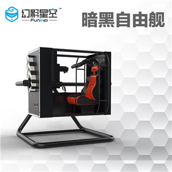 虛擬現(xiàn)實(shí)設(shè)備廠家幻影星空VR游戲體驗(yàn)館設(shè)備暗黑自由艦主題樂(lè)園 幻影星空暗黑自由艦