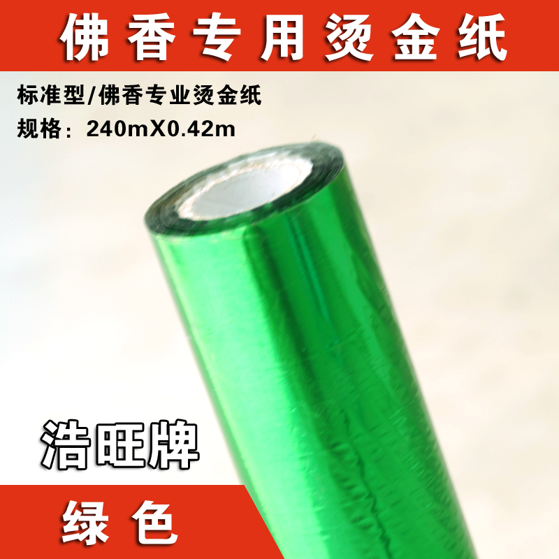 浩旺 綠色 燙金紙 電化鋁 燙印箔 佛香*燙金紙 240MX0.42M 綠色燙金紙 綠色燙金鉑 綠色燙金箔