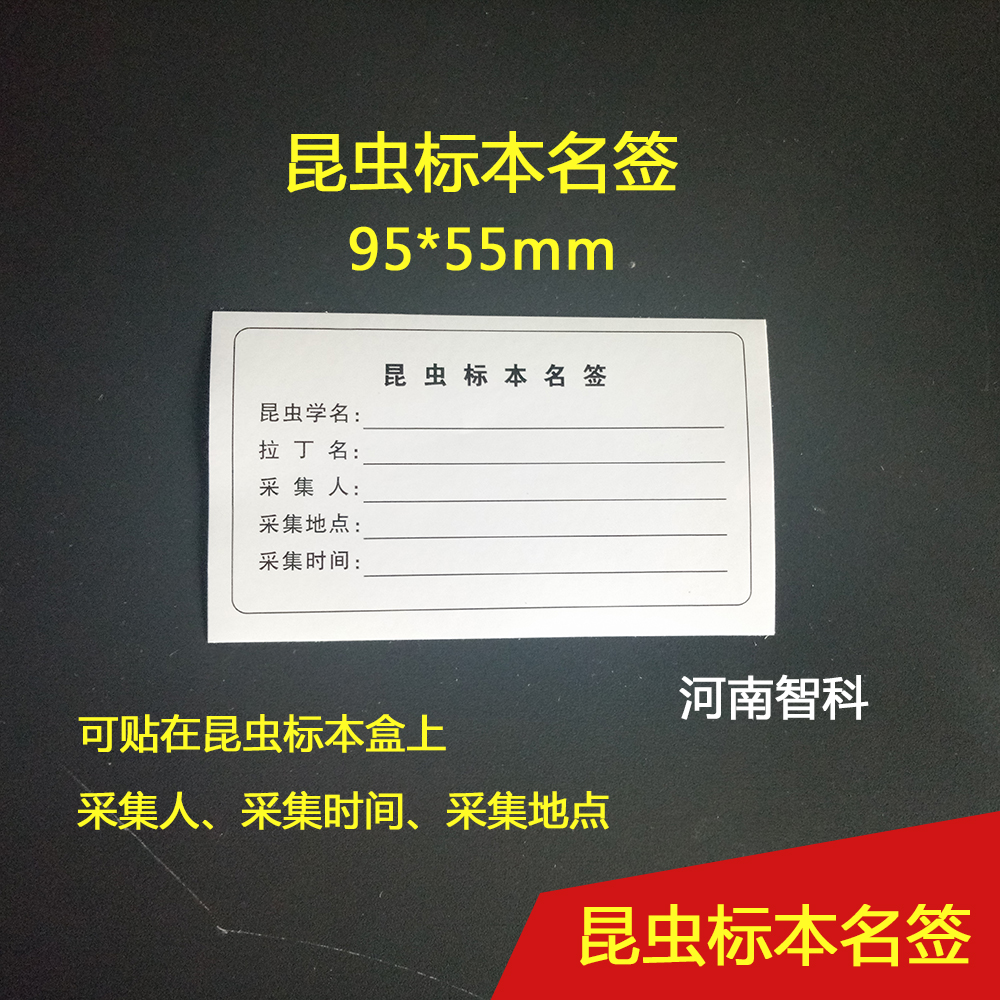 昆蟲鑒定名簽 智科儀器ZK-CBQ