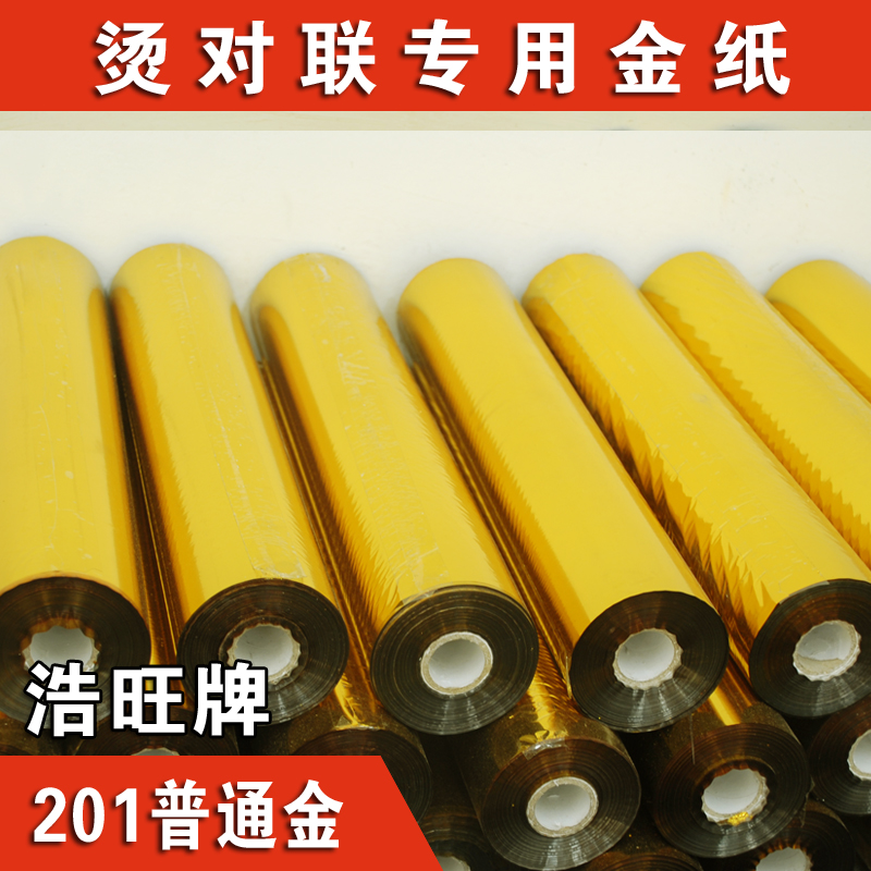 電化鋁 燙金紙 鋁箔紙 適用對(duì)聯(lián)紙 3600mX0.42m 金色鋁箔紙
