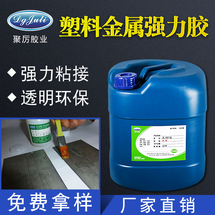 JL-6218金屬粘塑料膠水10年不開膠高端強(qiáng)力粘接?xùn)|莞廠家