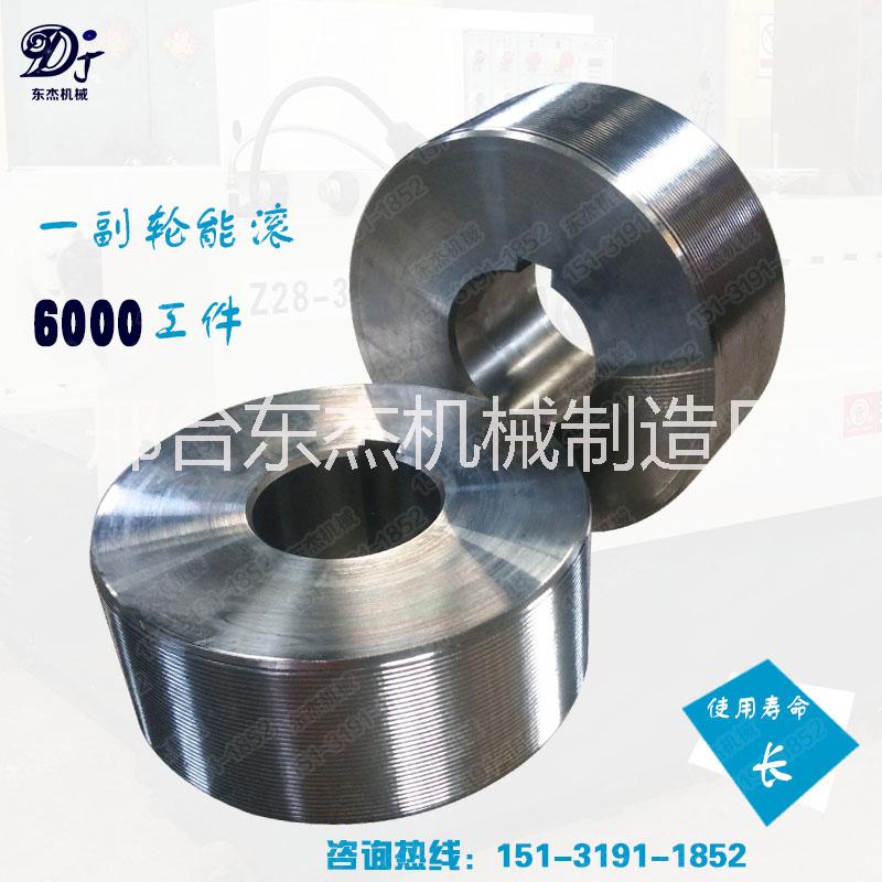 直紋滾絲輪螺紋滾絲輪網(wǎng)紋滾絲輪東杰機械