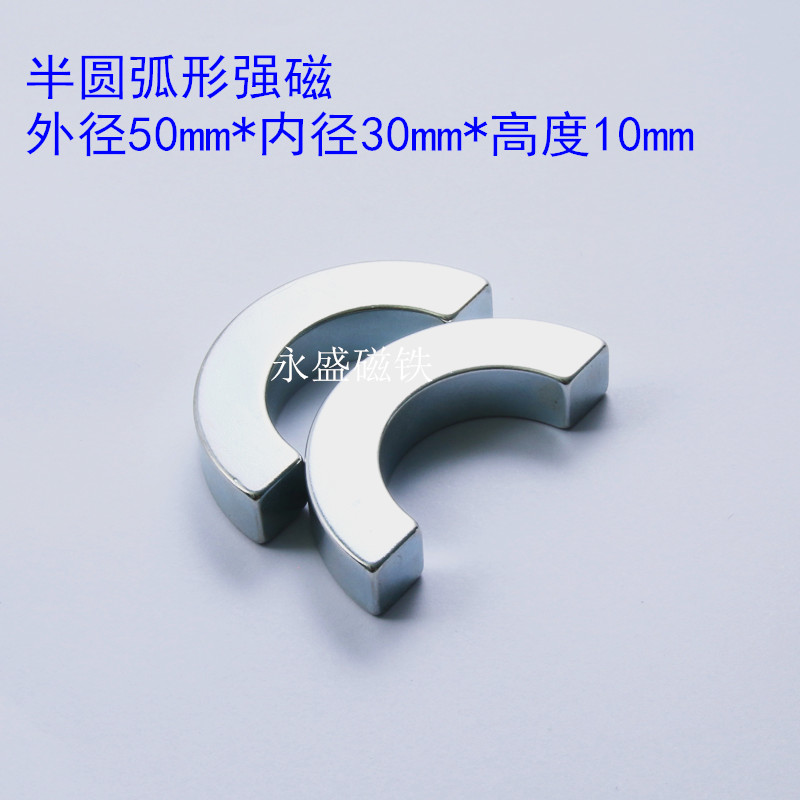 釹鐵硼*磁鋼強磁鐵 半圓形弧形