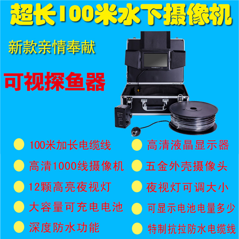 爾暢可視探魚器100米水下探測攝像機(jī)