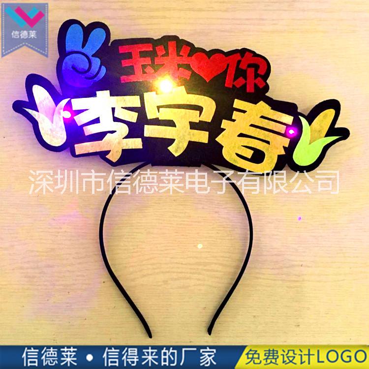 信德萊演唱會助威道具七彩LED發(fā)光發(fā)箍發(fā)光發(fā)卡閃光頭箍定制廠家