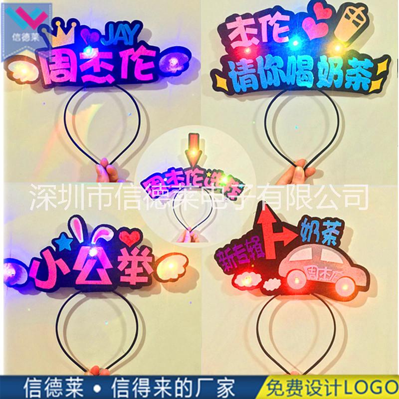 信德萊演唱會助威道具七彩LED發(fā)光發(fā)箍發(fā)光發(fā)卡閃光頭箍定制廠家