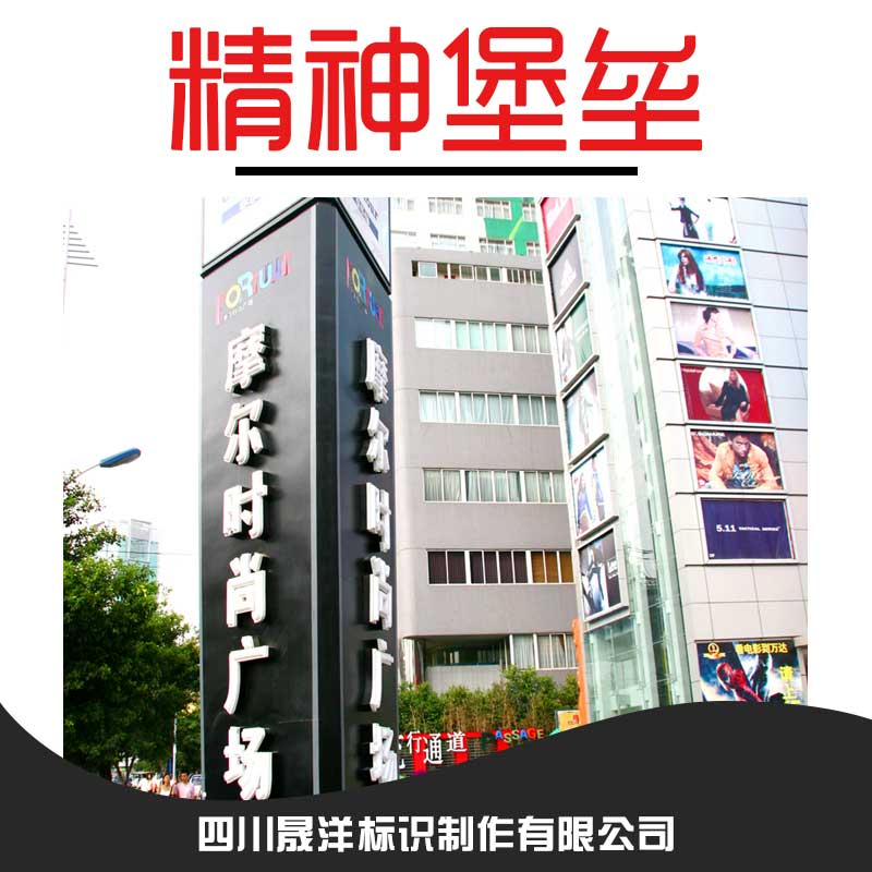 四川專業(yè)生產(chǎn) 供應(yīng)精神堡壘 精神堡壘立牌 戶外立式廣告牌 商城戶外專業(yè)*精神堡壘
