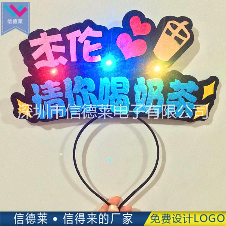 信德萊演唱會助威道具七彩LED發(fā)光發(fā)箍發(fā)光發(fā)卡閃光頭箍定制廠家