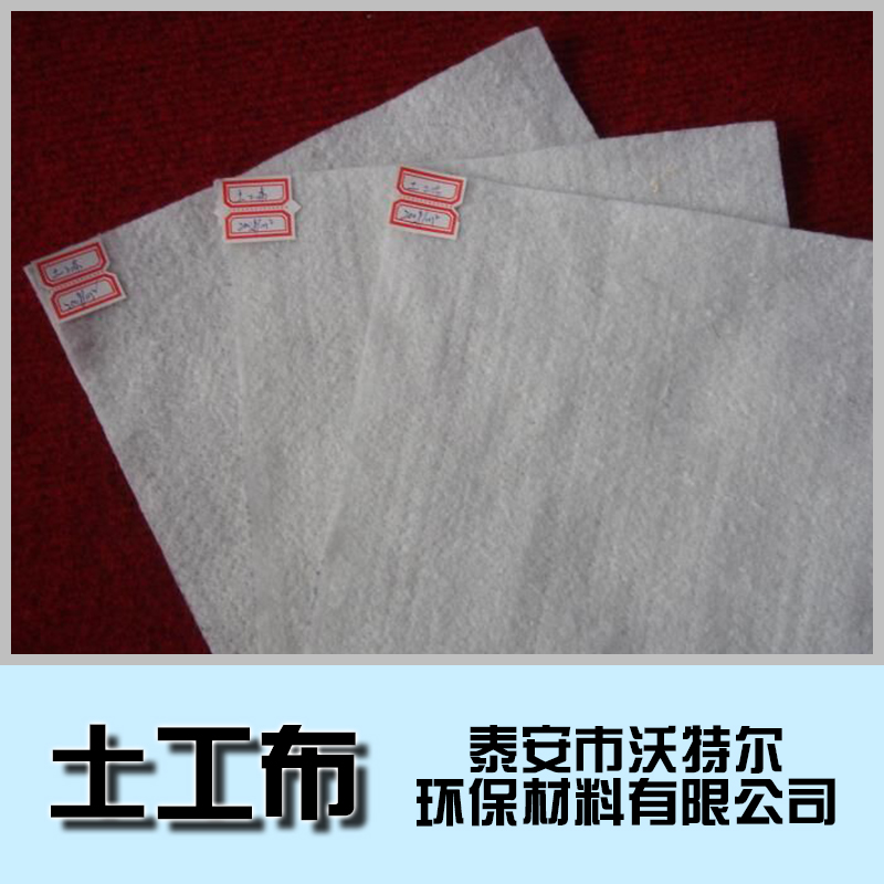沃特爾牌 土工布 山東土工布廠家 土工布價格合理 規(guī)格齊全