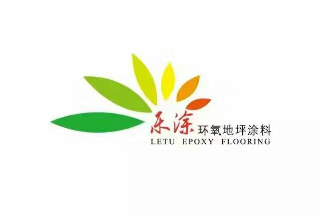 樂涂環(huán)氧桔皮止滑地坪