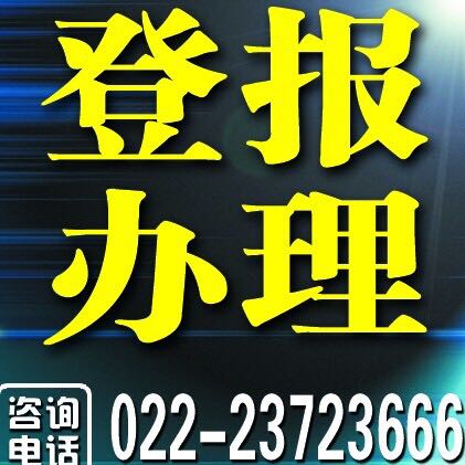 天津日?qǐng)?bào)登報(bào)價(jià)格