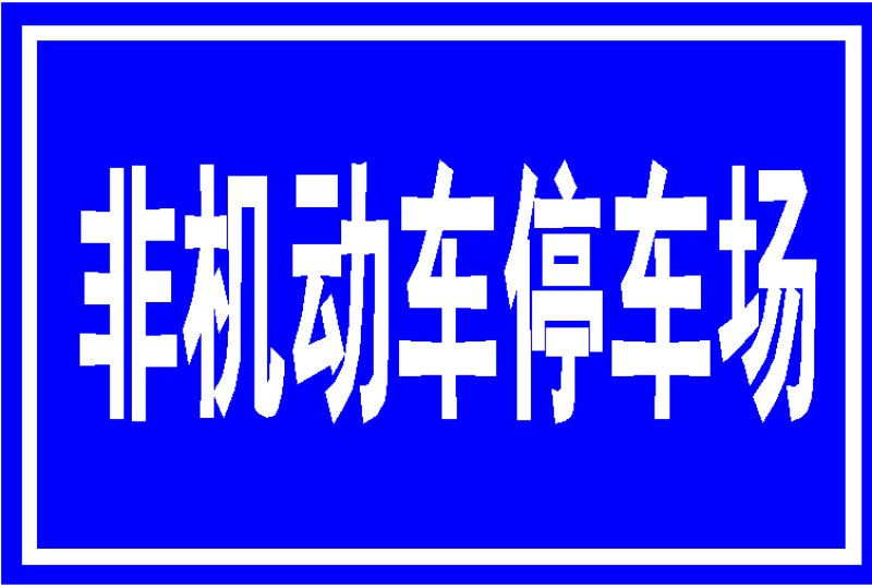 交通道路標(biāo)牌制作廠家｜河南交通道路標(biāo)牌制作廠家供應(yīng)｜河南交通道路標(biāo)牌制作報價｜河南交通道路標(biāo)牌制作多少錢