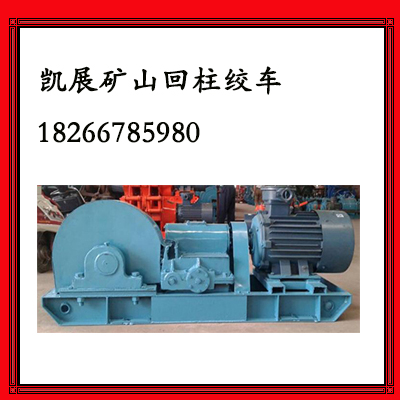 JH-14回柱絞車優(yōu)惠價 14噸回柱絞車廠家 14噸回柱絞車價格 回柱放頂絞車