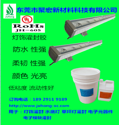 燈條透明灌封膠、廣東透明灌封膠廠、電子灌封膠價格、灌封膠廠家直銷、透明灌封膠