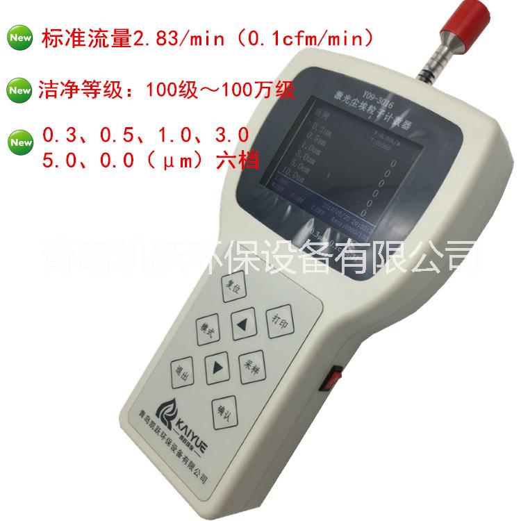 *塵埃粒子計(jì)數(shù)儀 CLJ-3016H激光塵埃粒子計(jì)數(shù)器