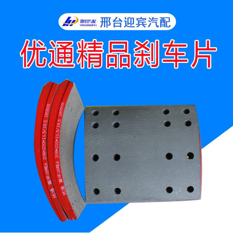優(yōu)通剎車片 高強度,高耐磨 無污染,無噪音 磨耗低 道路和高溫狀況剎車片 供應(yīng)優(yōu)通剎車片