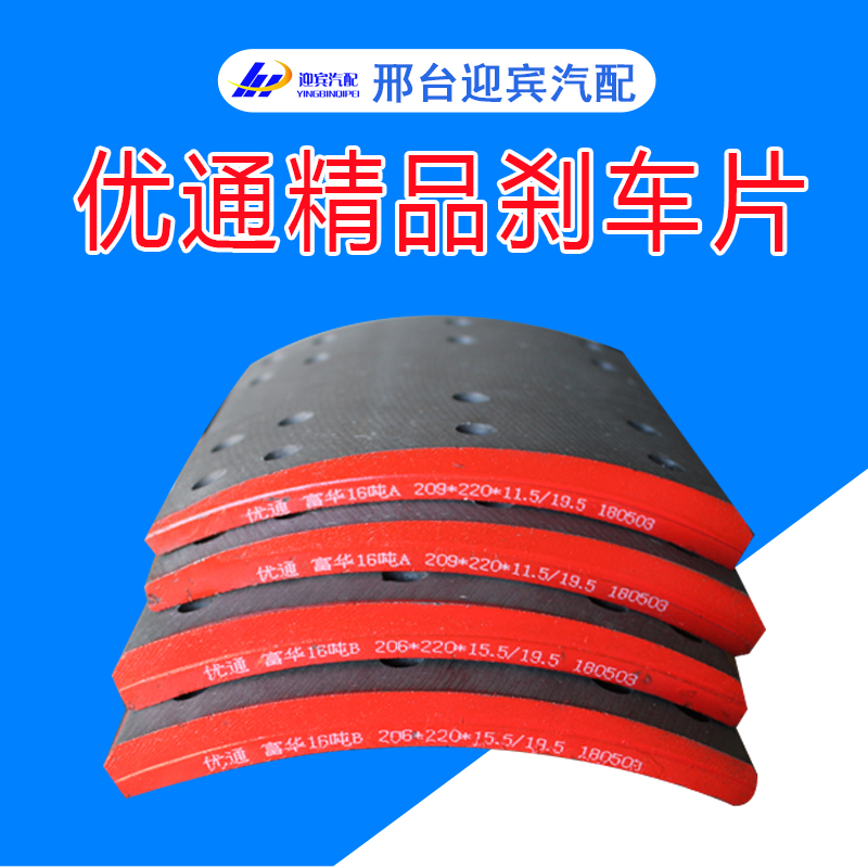 優(yōu)通剎車片 高強度,高耐磨 無污染,無噪音 磨耗低 道路和高溫狀況剎車片 供應(yīng)優(yōu)通剎車片