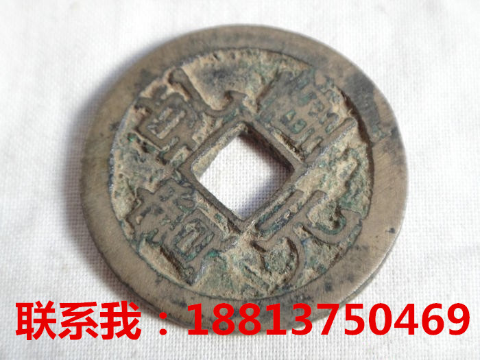 乾元重寶目前能賣多少錢