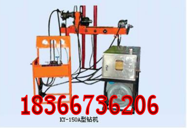 礦用KY-150A全液壓取芯鉆機(jī) 全液壓鉆機(jī)廠家