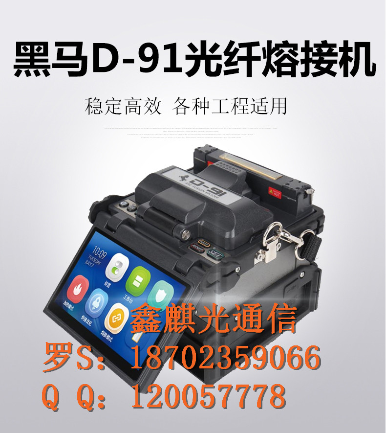 韓國(guó)黑馬D-91干線熔接機(jī) 黑馬D91干線機(jī)