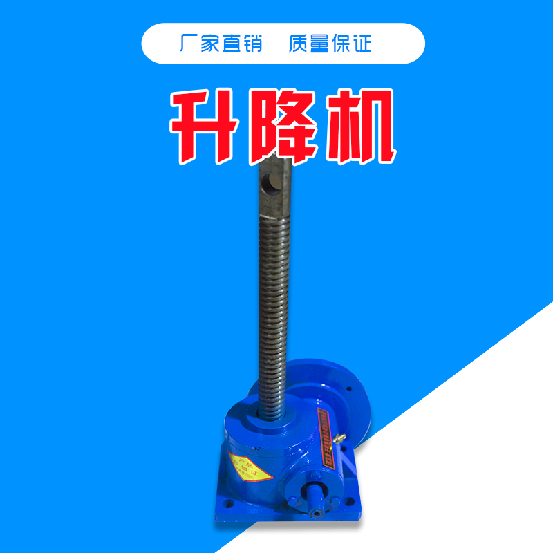 蝸輪絲杠升降機(jī)廠家直銷(xiāo)