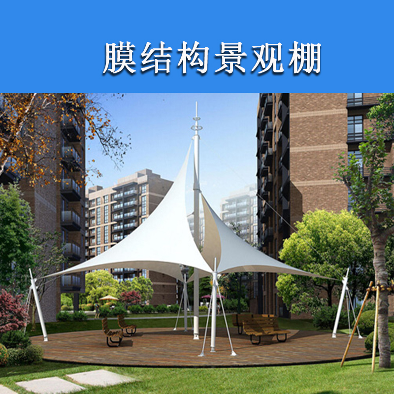 上海廠家供應(yīng)小區(qū)膜結(jié)構(gòu)景觀棚 公園膜結(jié)構(gòu)遮陽棚 休閑遮陽篷雨蓬加工 膜結(jié)構(gòu)景觀棚