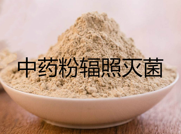 化妝品輻照*，食品輻照，藥品輻照*，醫(yī)療耗材輻照* 藥品 化妝品 食品輻照*