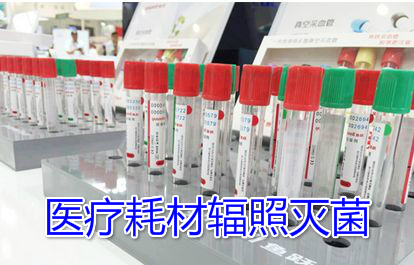 伽瑪射線輻照 電子加速器輻照*加工