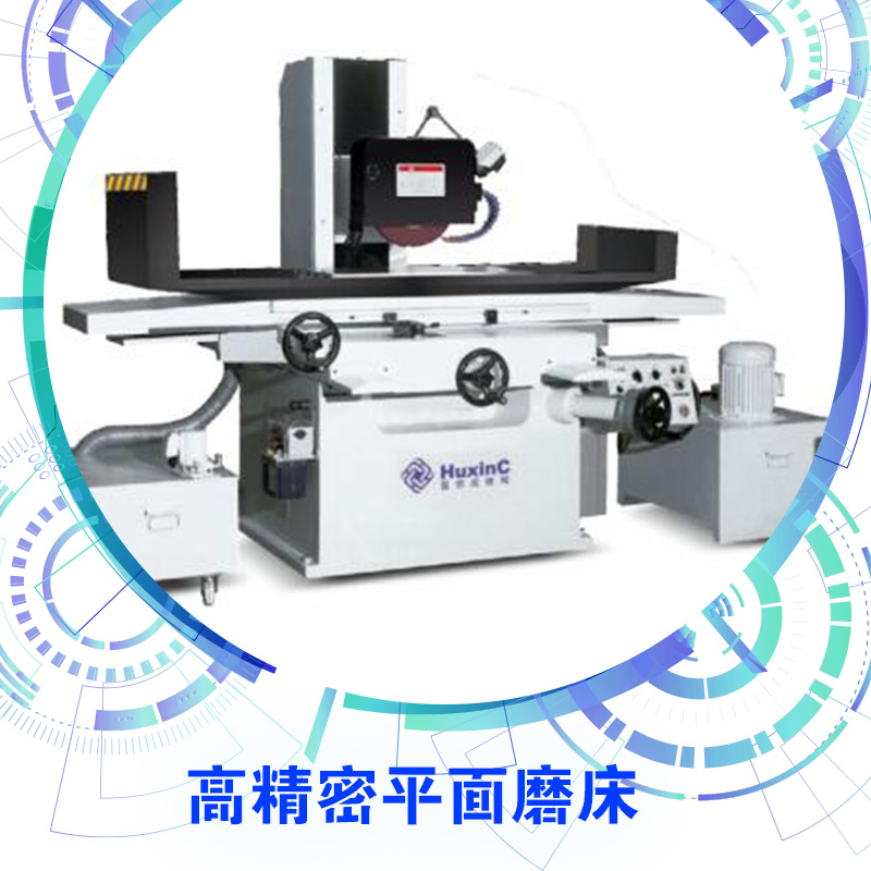 廠家熱銷高精密平面磨床 高精密平面磨床出售豪特曼磨床 品質(zhì)保證 方便快捷