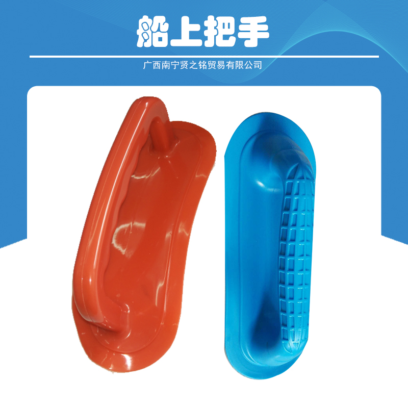 廣西賢之銘貿(mào)易廠家直銷船上把手 專業(yè)生產(chǎn)船上塑料手柄  高質(zhì)量 船上把手出售