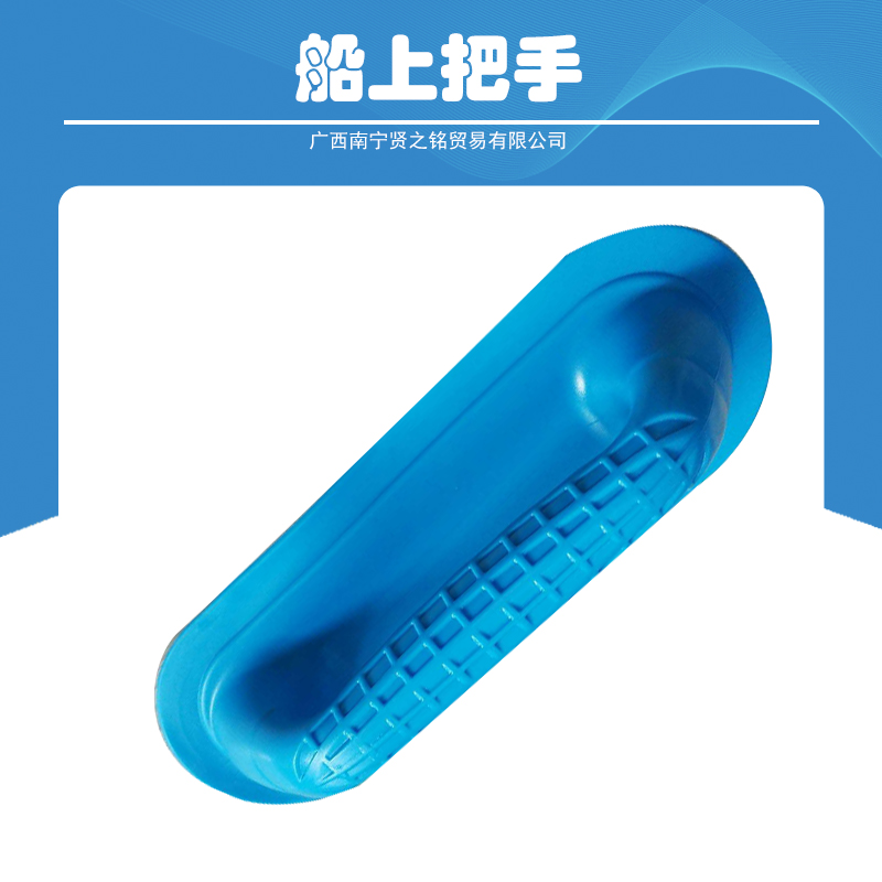 廣西賢之銘貿(mào)易廠家直銷船上把手 專業(yè)生產(chǎn)船上塑料手柄  高質(zhì)量 船上把手出售