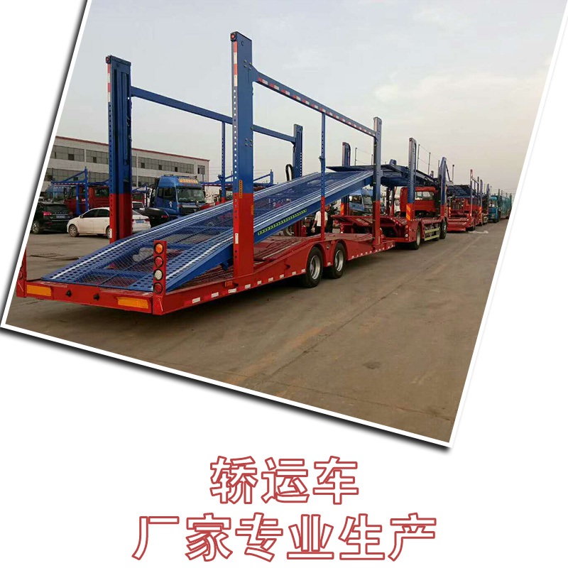 廠家直銷乘用車掛車 轎運車半掛車價格 專業(yè)生產(chǎn)制造 質(zhì)量保障 轎運車廠家