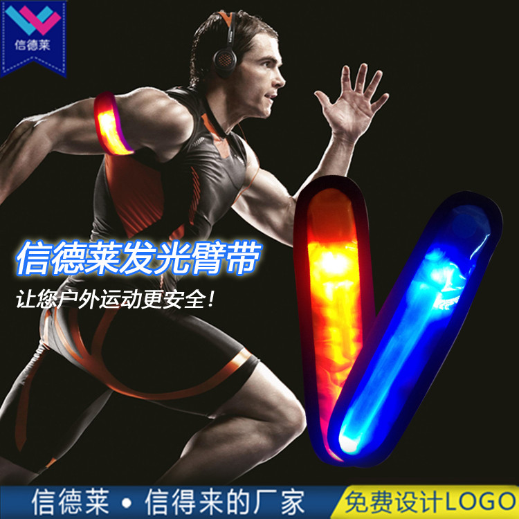 信德萊LED反光運動臂帶夜跑發(fā)光臂帶大面積logo定制發(fā)光臂帶廠家