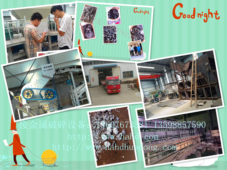廢鋼破碎機華東機器喜迎奧足會廠家*！