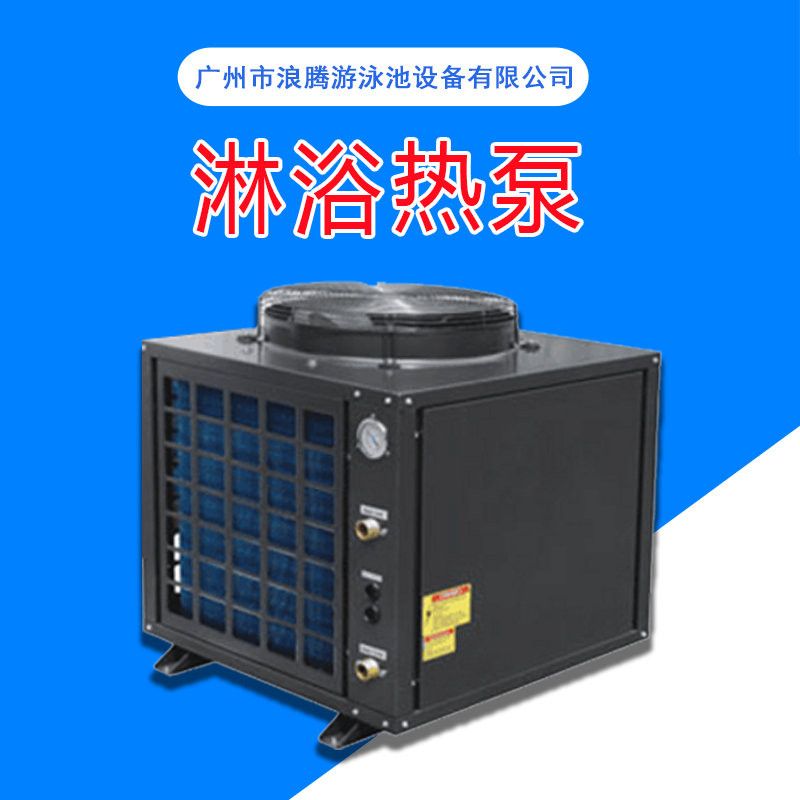 廠家直銷 節(jié)能型空氣能熱泵廠家特賣冷暖一體機(jī)泳池澡堂淋浴* 淋浴熱泵