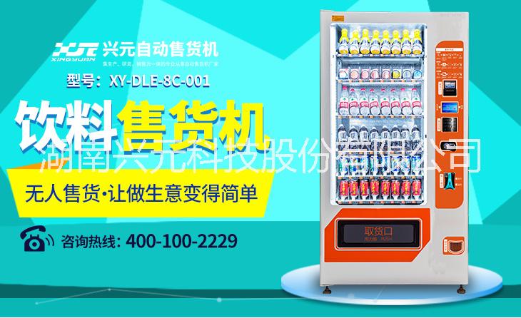 興元 飲料零食自動(dòng)售貨機(jī)  自動(dòng)售貨機(jī) 批發(fā) 飲料自動(dòng)售貨機(jī) 40種產(chǎn)品廠家直銷