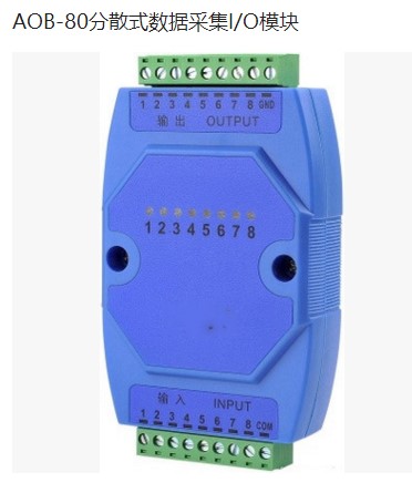 AOB-80分散式數(shù)據(jù)采集I/O