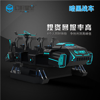 vr虛擬現(xiàn)實(shí)游戲設(shè)備暗黑戰(zhàn)車9DVR6人座多人戰(zhàn)機(jī)9Dvr體驗(yàn)館設(shè)備