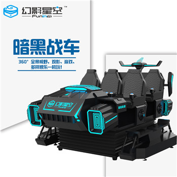 vr虛擬現(xiàn)實(shí)游戲設(shè)備暗黑戰(zhàn)車9DVR6人座多人戰(zhàn)機(jī)9Dvr體驗(yàn)館設(shè)備