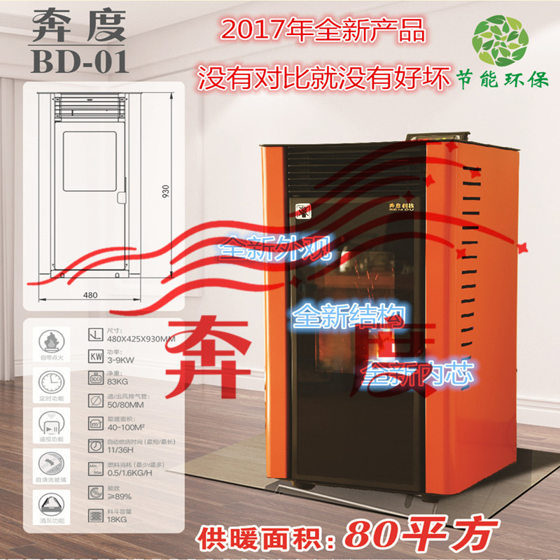 生物質(zhì)顆粒壁爐、生物質(zhì)顆粒取暖爐、奔度顆粒取暖爐BD01 奔度生物質(zhì)顆粒取暖爐BD01