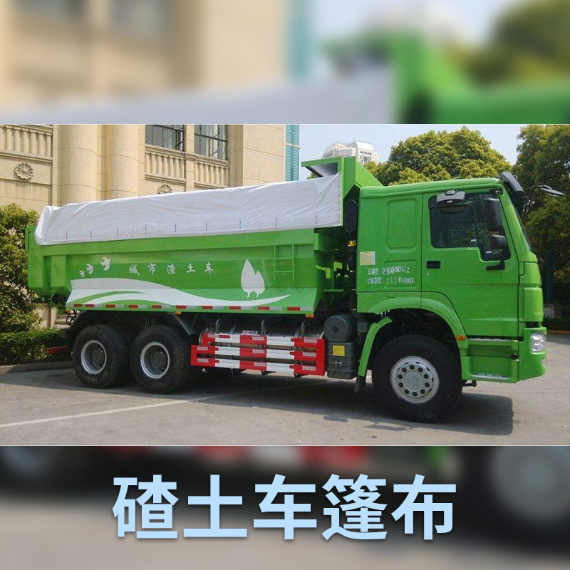 廠家熱銷 自卸車環(huán)保篷布 渣土車自動(dòng)蓋嚴(yán)篷布 *PVC防水布 碴土車篷布