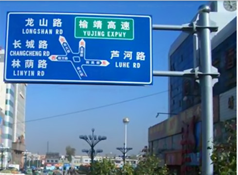 一般城市快速路交通標(biāo)志牌規(guī)格及材料