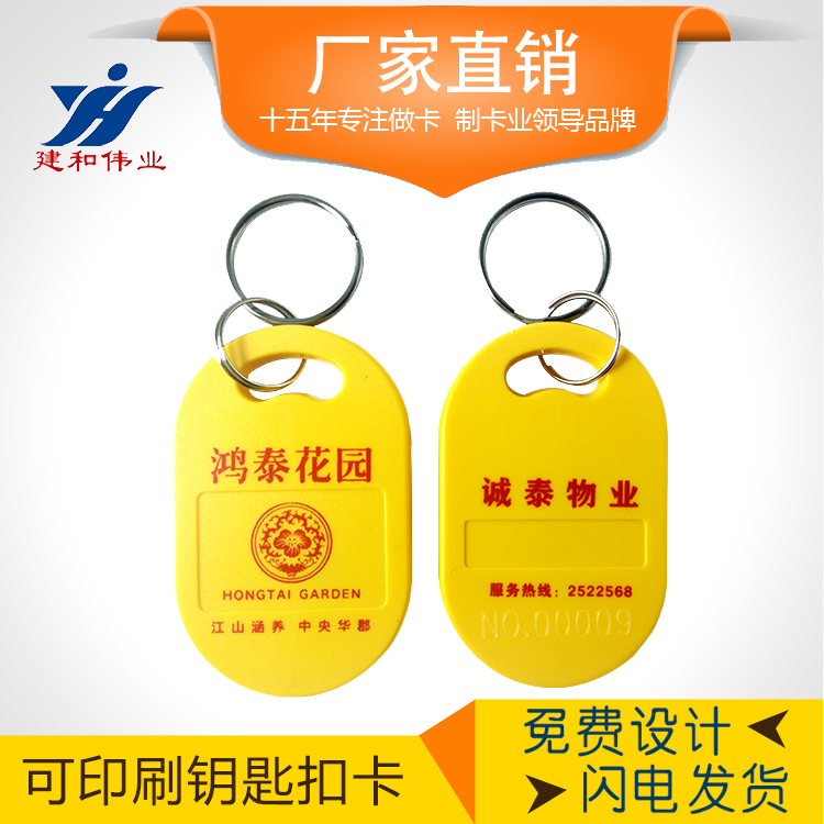 IC/ID芯鑰匙扣卡 印刷鑰匙扣